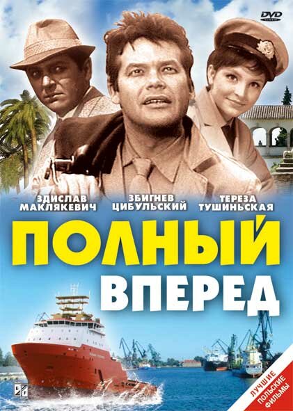 Постер фильма Полный вперед