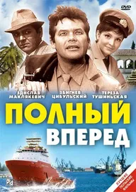 Полный вперед