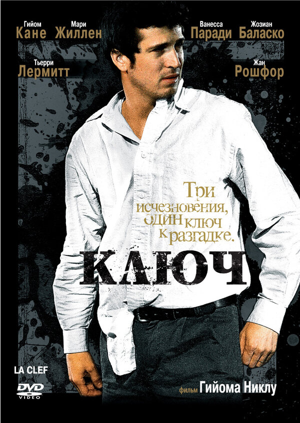Постер фильма Ключ