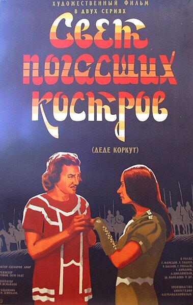 Постер фильма Свет погасших костров