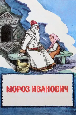 Постер Мороз Иванович (1981)