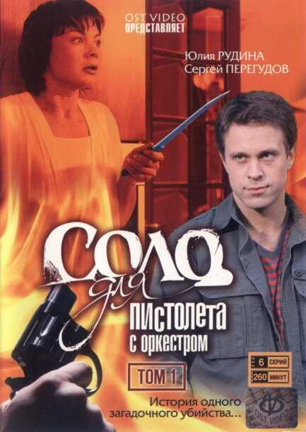 Постер сериала Соло для пистолета с оркестром