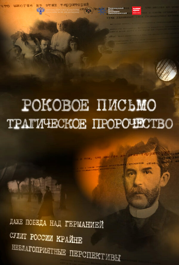 Постер фильма Роковое письмо