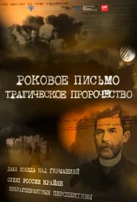 Роковое письмо