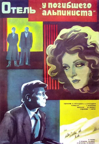 Постер Отель «У погибшего альпиниста» (1979)