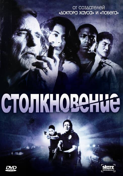 Постер сериала Столкновение