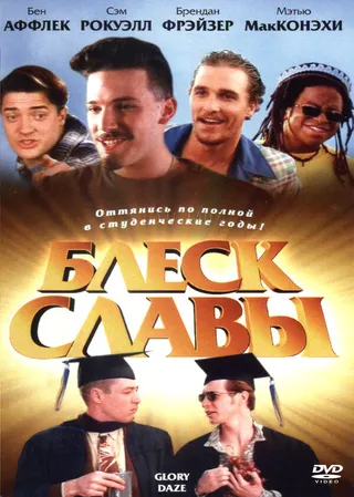 Постер Блеск славы (1995)