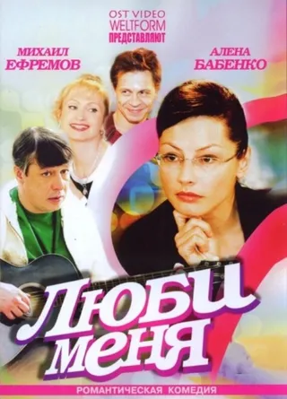 Постер Люби меня (2005)