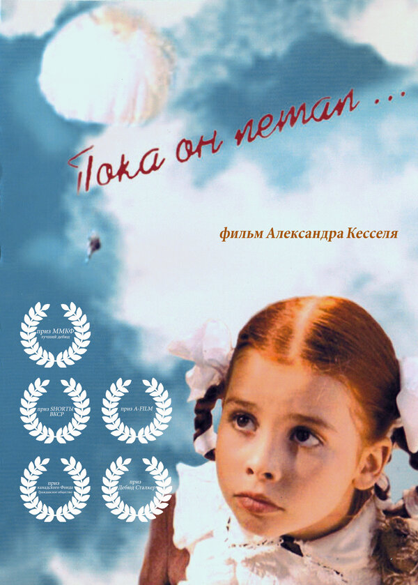 Постер фильма Пока он летал...