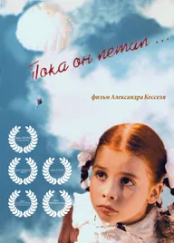 Пока он летал...