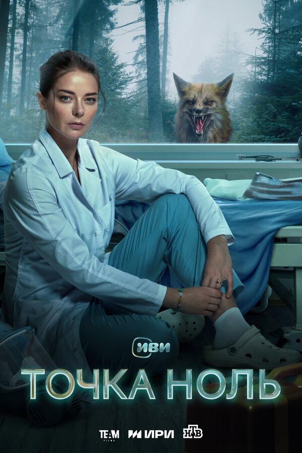 Постер сериала Точка ноль