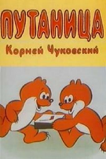 Постер фильма Путаница