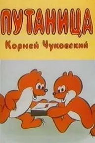 Путаница