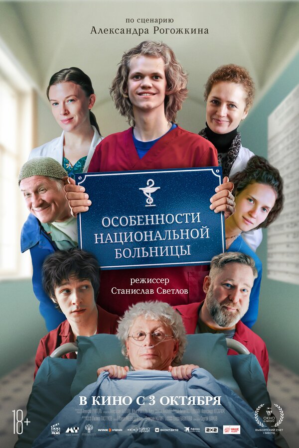 Постер фильма Особенности национальной больницы