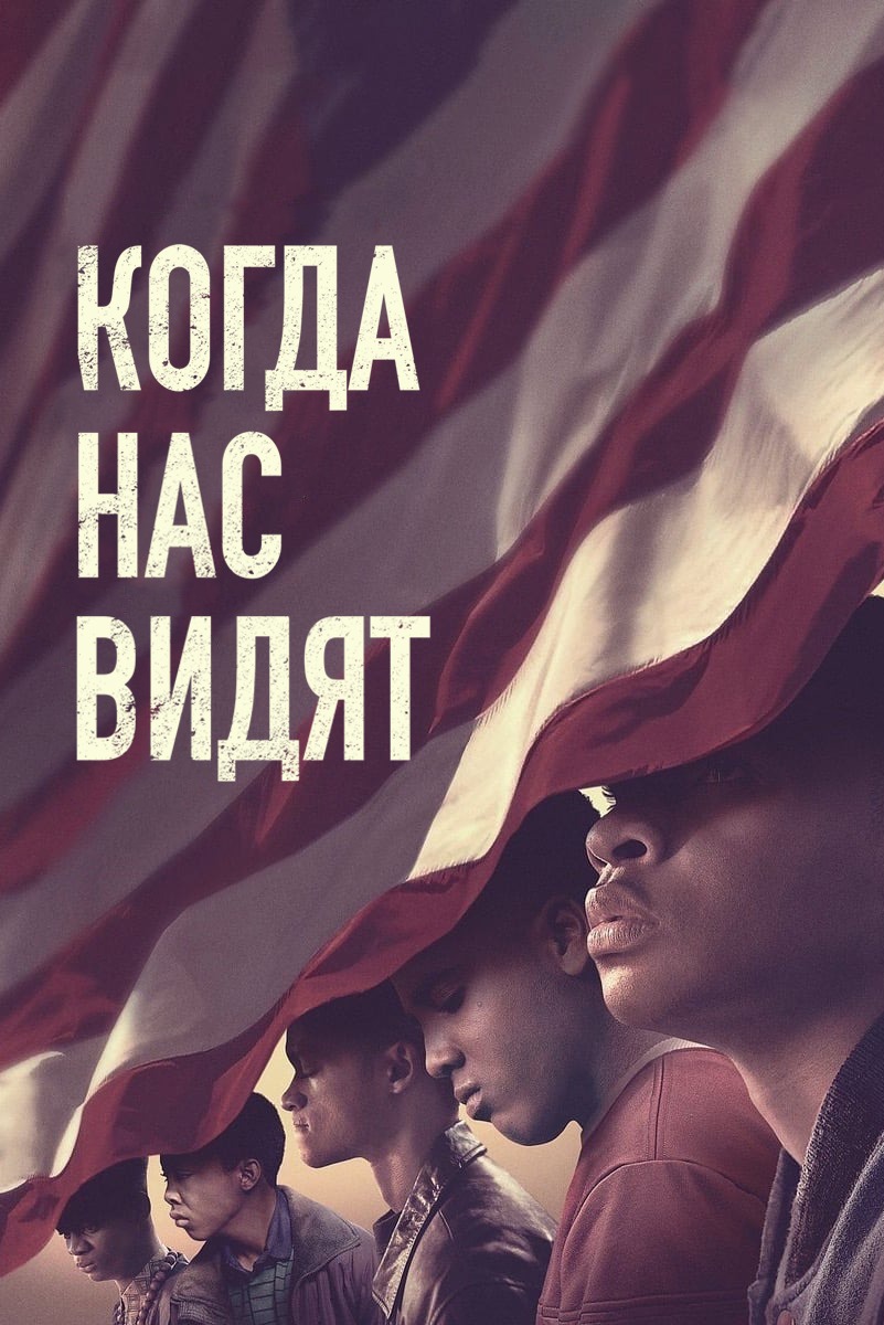 Постер сериала Когда они нас увидят