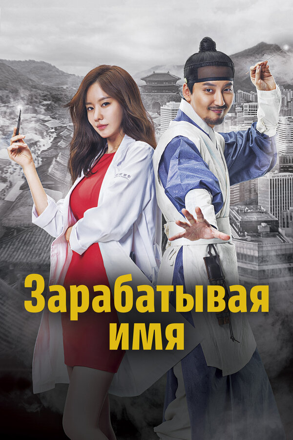 Постер сериала Зарабатывая имя