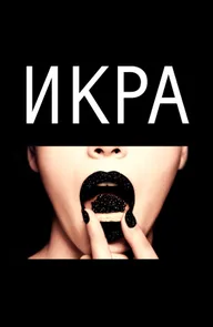 Икра