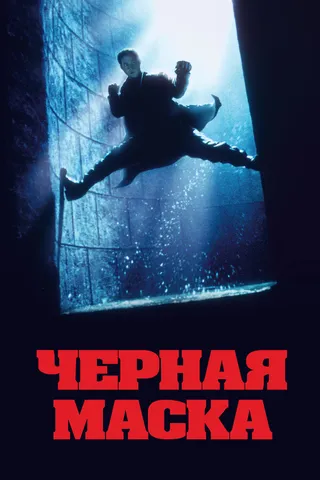 Постер Чёрная маска (1996)