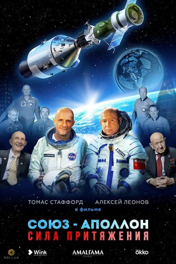 Постер фильма Союз-Аполлон. Сила притяжения