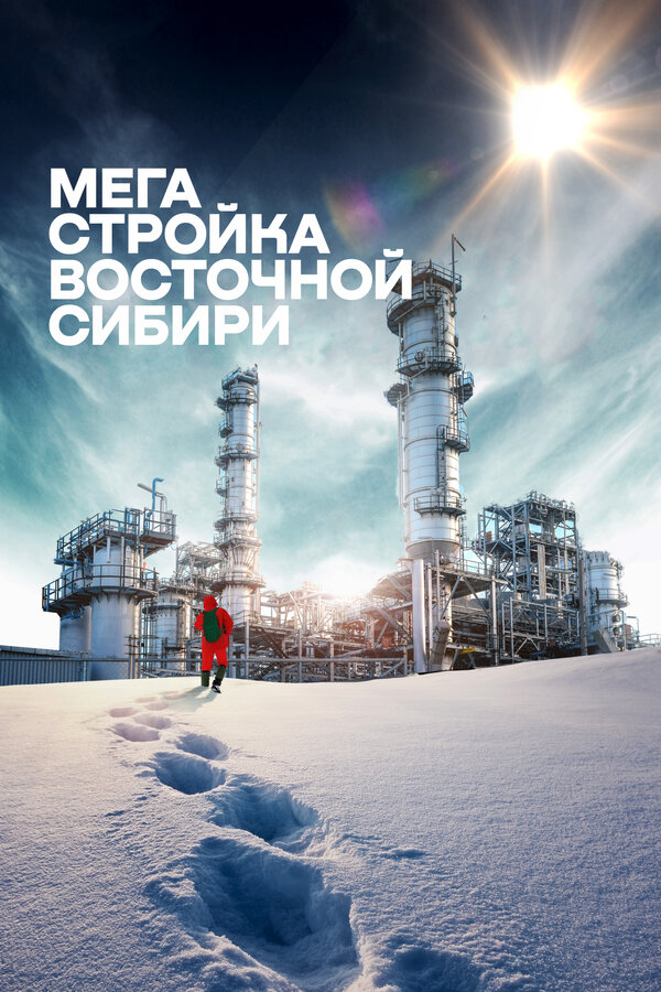 Постер фильма Мегастройка Восточной Сибири: Завод полимеров.