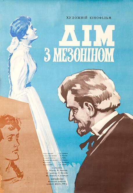 Постер фильма Дом с мезонином