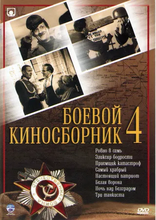 Постер Боевой киносборник №4 (1941)