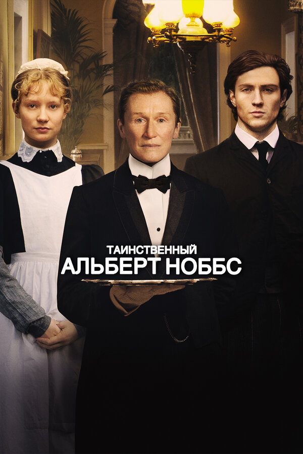 Постер фильма Таинственный Альберт Ноббс
