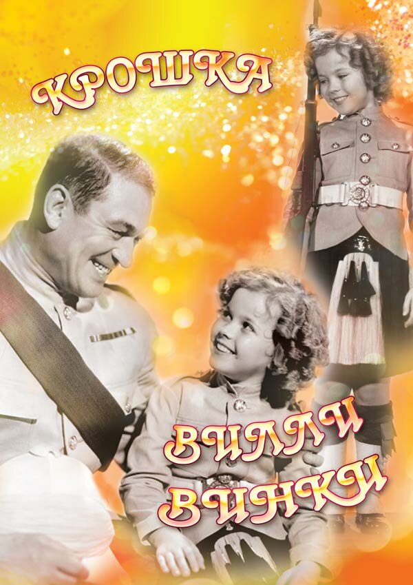 Постер фильма Крошка Вилли Винки