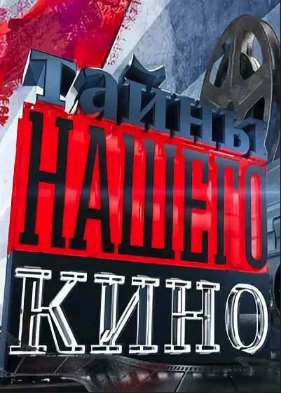 Постер сериала Тайны нашего кино