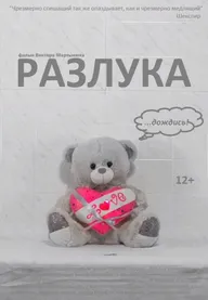 Разлука