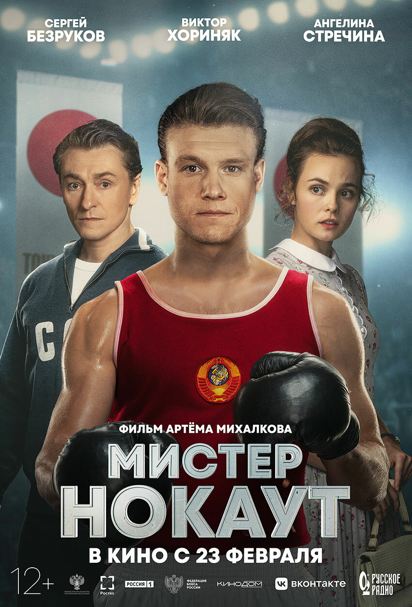 Постер фильма Мистер Нокаут