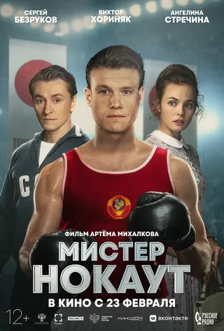 Постер Мистер Нокаут Постер Мистер Нокаут