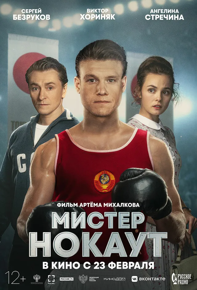 Постер фильма Мистер Нокаут Постер фильма Мистер Нокаут