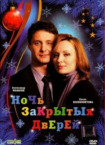 Постер фильма Ночь закрытых дверей