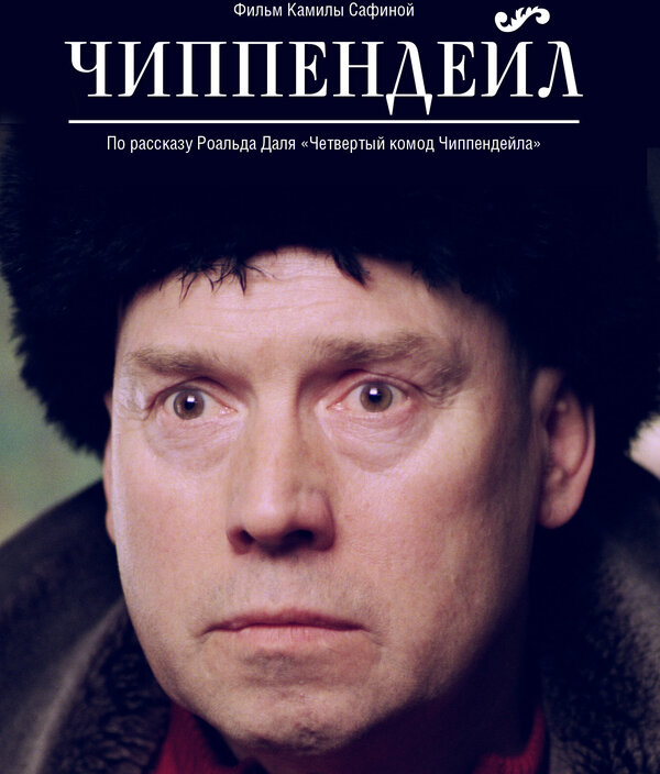 Постер фильма Чиппендейл