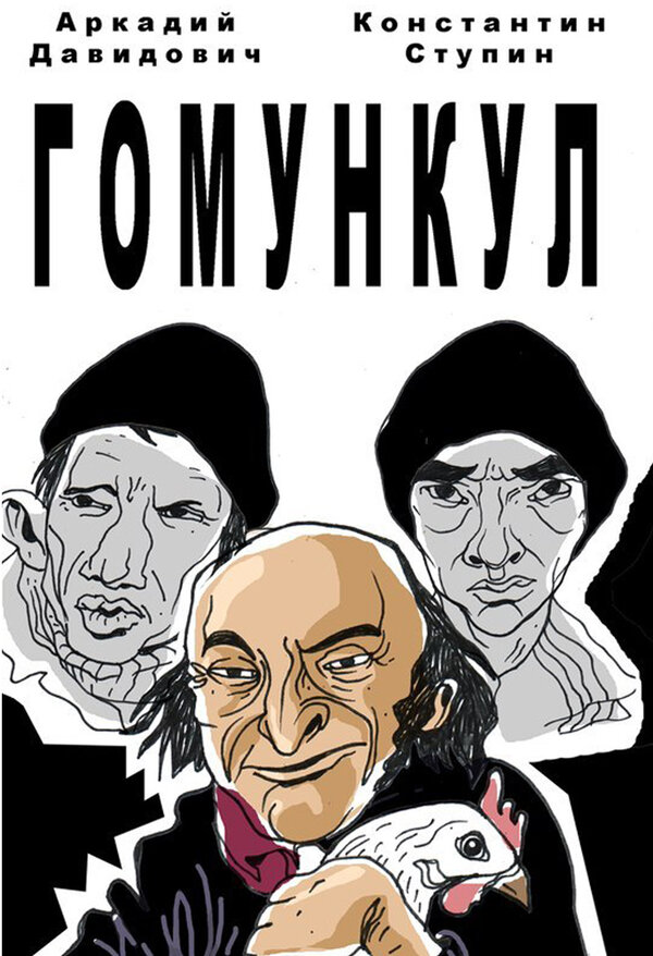 Постер фильма Гомункул