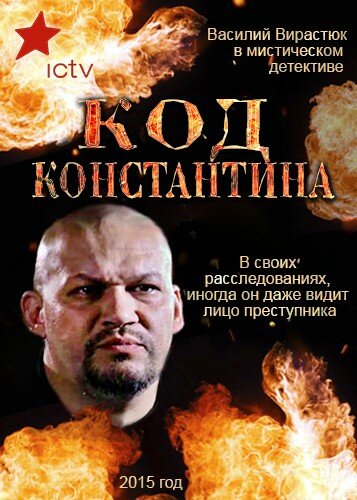 Постер сериала Код Константина