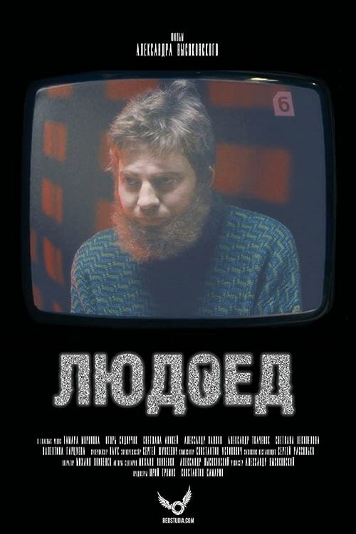 Постер фильма Людоед