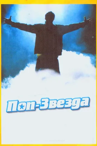 Постер Поп-звезда (2005)