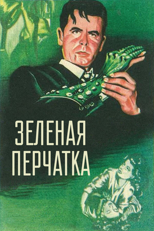 Постер фильма Зеленая перчатка