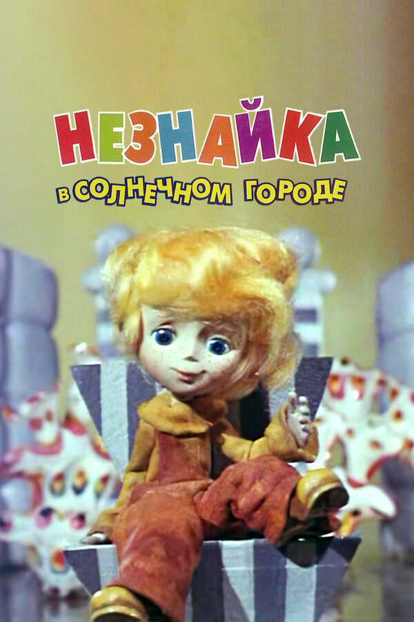 Постер Незнайка в Солнечном городе