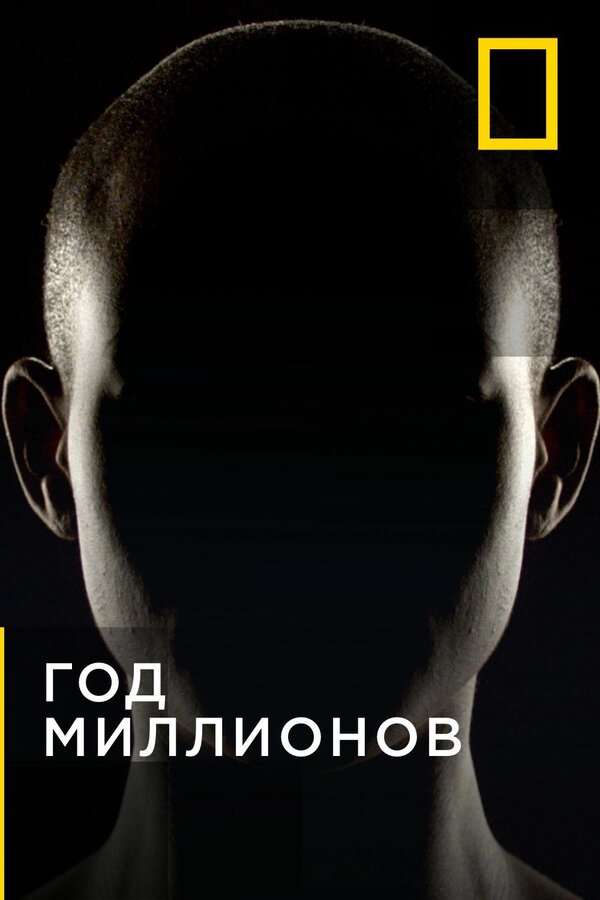 Постер сериала Год миллионов