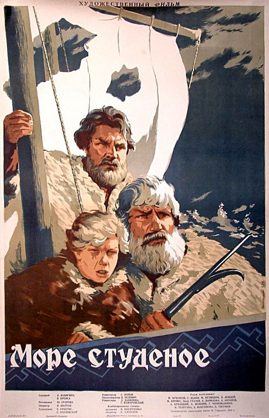 Постер фильма Море студеное