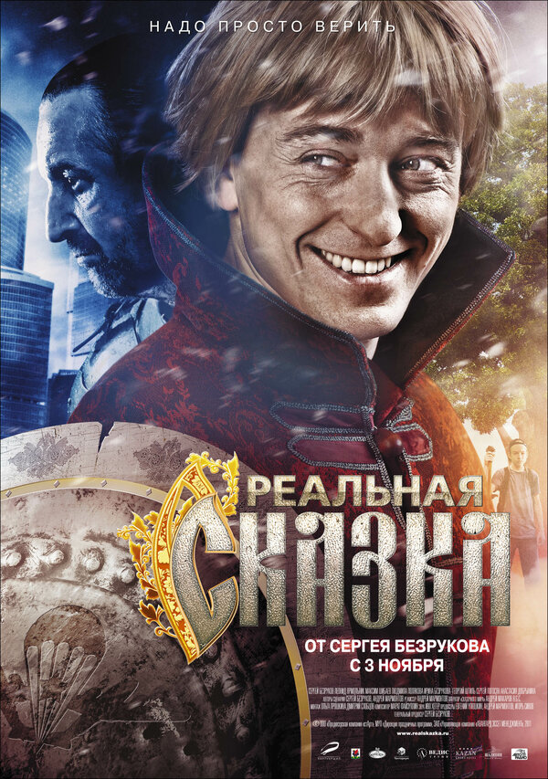 Постер фильма Реальная сказка
