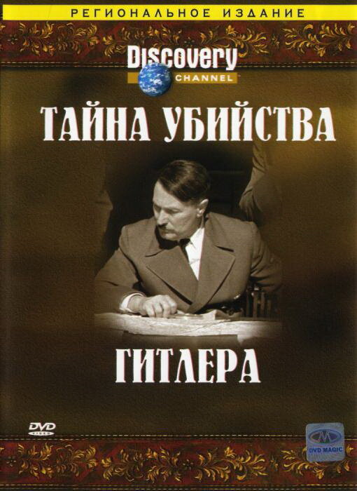Постер фильма Discovery: Тайна убийства Гитлера