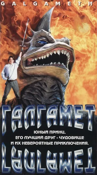 Постер Галгамет (1996)