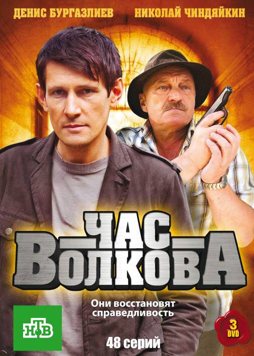 Постер сериала Час Волкова