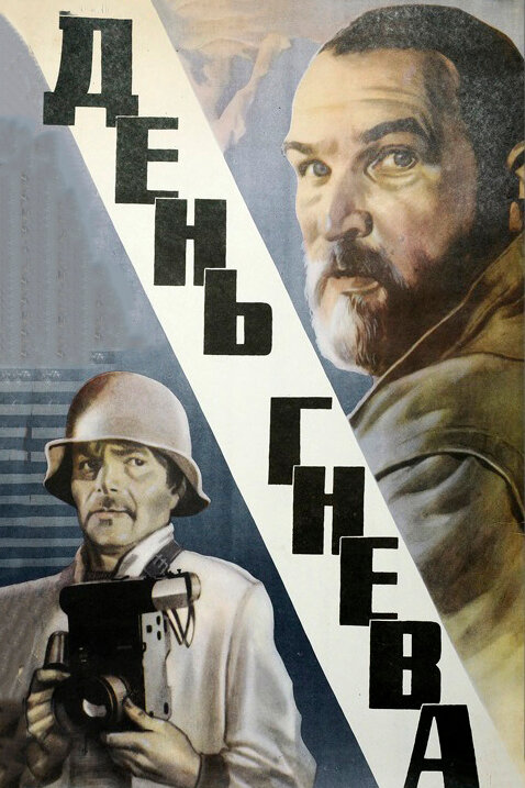 Постер фильма День гнева
