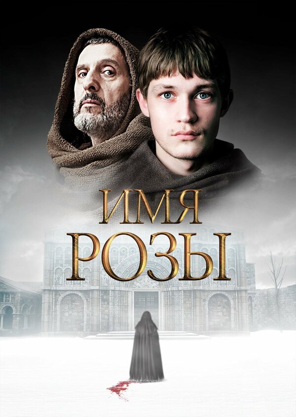 Постер сериала Имя розы