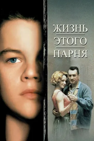 Постер Жизнь этого парня (1993)